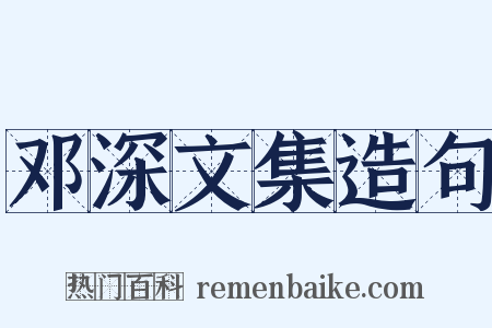 邓深文集造句是什么意思的图片